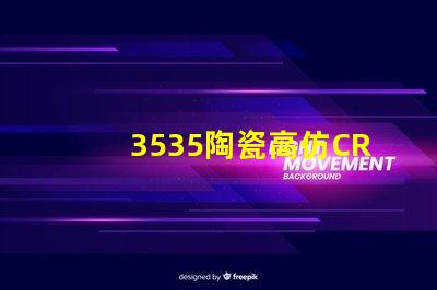 3535陶瓷高仿CREE灯珠：精准模拟，还原自然光